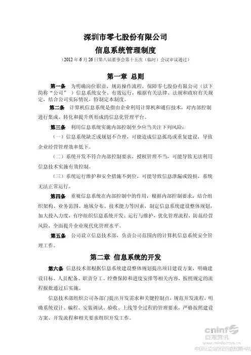 深圳市零七股份有限公司信息系统管理制度