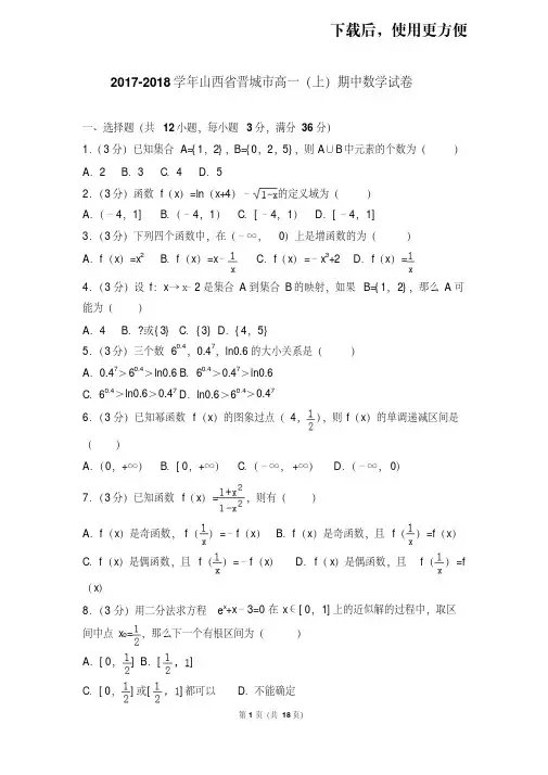 。2017-2018学年山西省晋城市高一(上)期中数学试卷