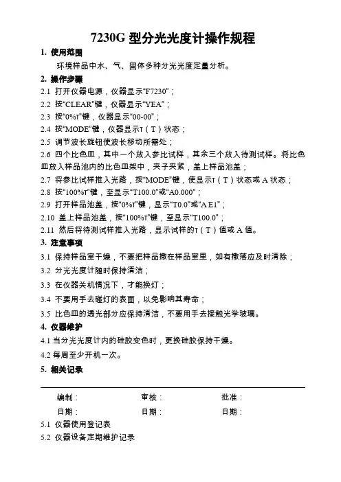 7230G型分光光度计操作规程