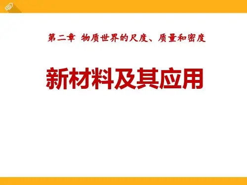 《新材料及其应用》物质世界的尺度、质量和密度课件PPT文档
