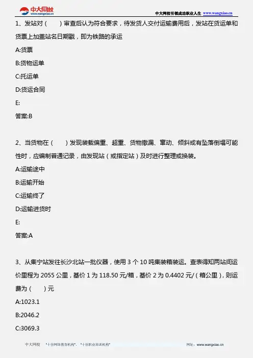 中级铁路运输专业知识与实务_第十章 铁路货物运输(3)_2011年版