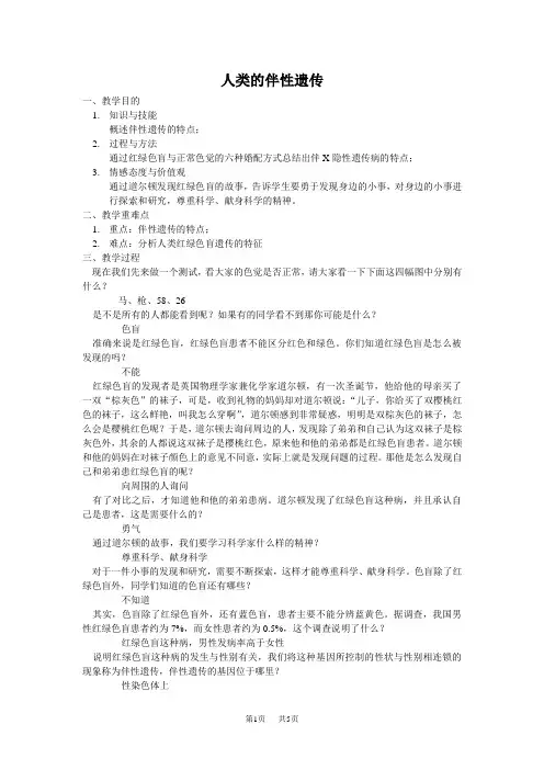 高中生物 人类的伴性遗传-教案与反思