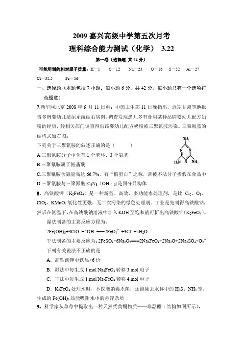 浙江省嘉兴高级中学高三化学理科综合能力测试