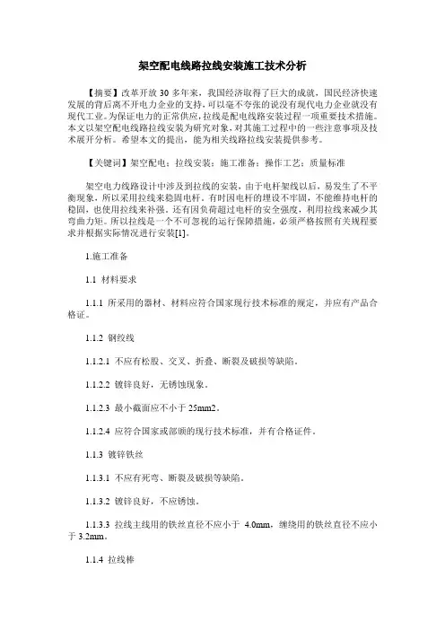 架空配电线路拉线安装施工技术分析
