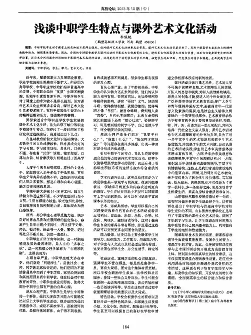 浅谈中职学生特点与课外艺术文化活动
