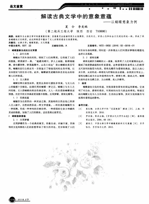 解读古典文学中的意象意蕴——以蝴蝶意象为例