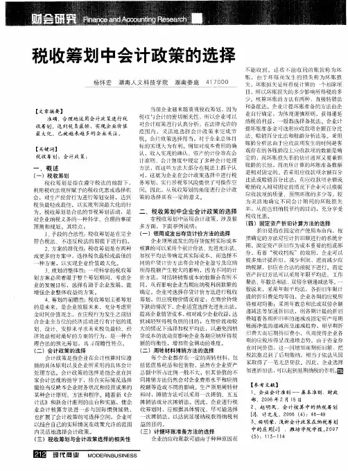 税收筹划中会计政策的选择