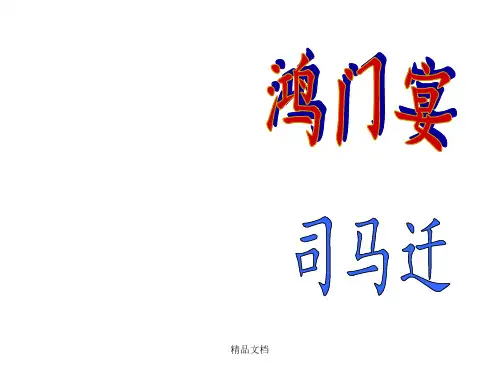 鸿门宴翻译