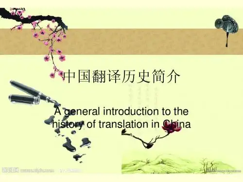 中国翻译简史