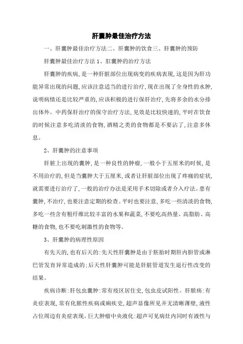 肝囊肿最佳治疗方法