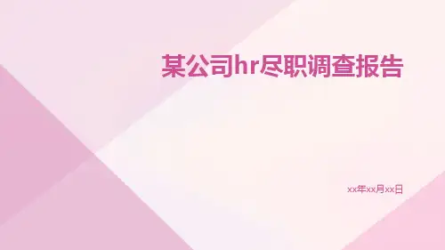 某公司HR尽职调查报告
