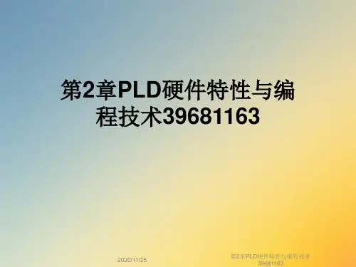 第2章PLD硬件特性与编程技术39681163