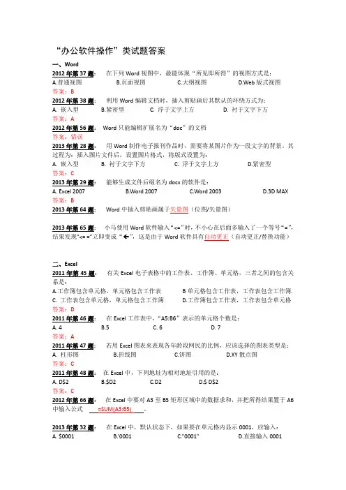 “办公软件操作”类试题答案