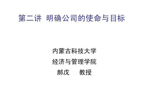 战略管理第二讲 明确使命目标
