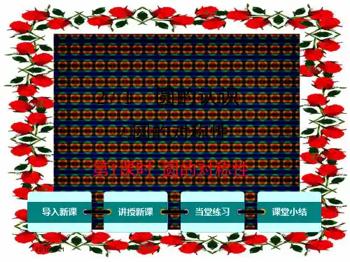 九年级数学 第27章 圆 27.1 圆的认识 2 圆的对称性第1课时 圆的对称性教学数学