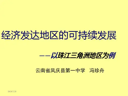 经济发达地区的可持续发展2