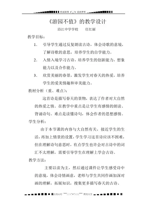北师大版语文第八册《游园不值》word教学设计