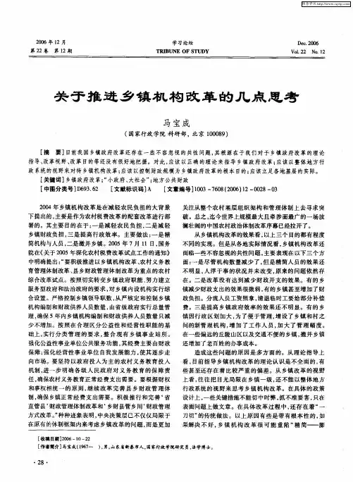 关于推进乡镇机构改革的几点思考