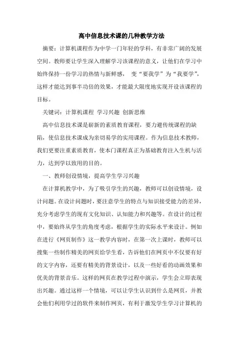 高中信息技术课的几种教学方法