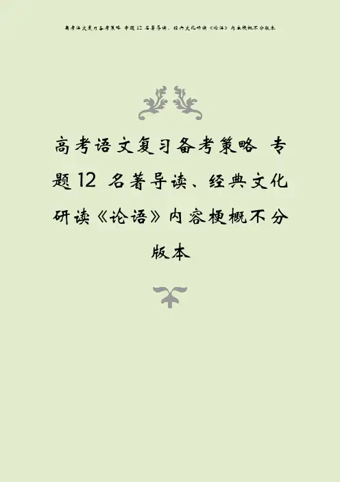 高考语文复习备考策略 专题12 名著导读、经典文化研读《论语》内容梗概不分版本