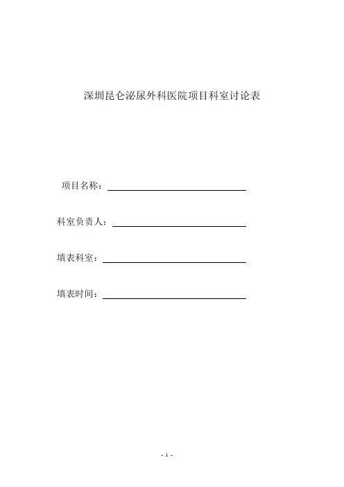 深圳昆仑泌尿外科医院项目科室讨论表