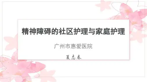 社区护理与家庭护理