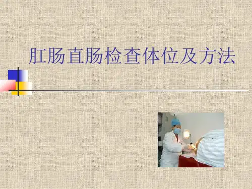 肛肠直肠检查体位及方法