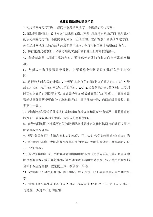 地理易错易混知识点汇总