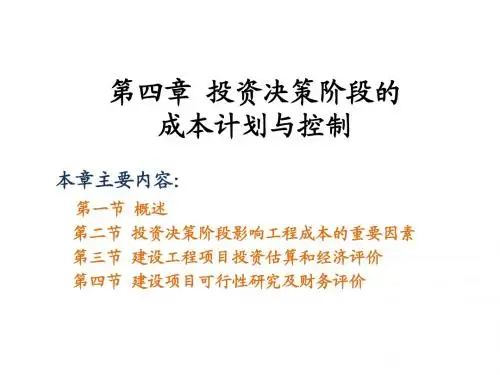 第四章-建设工程投资决策阶段的成本计划与控制