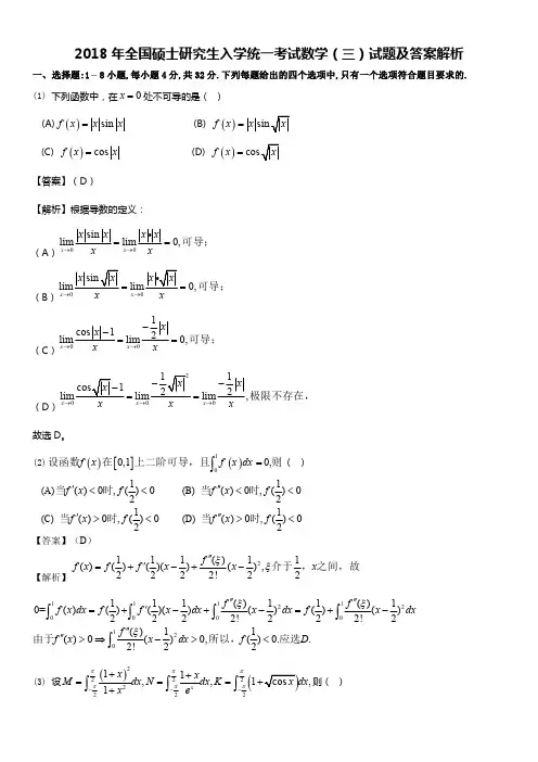 考研真题【2018考研数学三真题及解析】2018考研数学三试题及答案解析