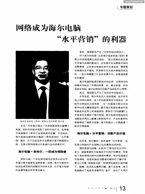 网络成为海尔电脑“水平营销”的利器