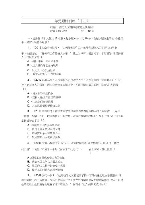 2020年高考历史总复习训练手册：单元跟踪训练(十三)西方人文精神的起源及其发展