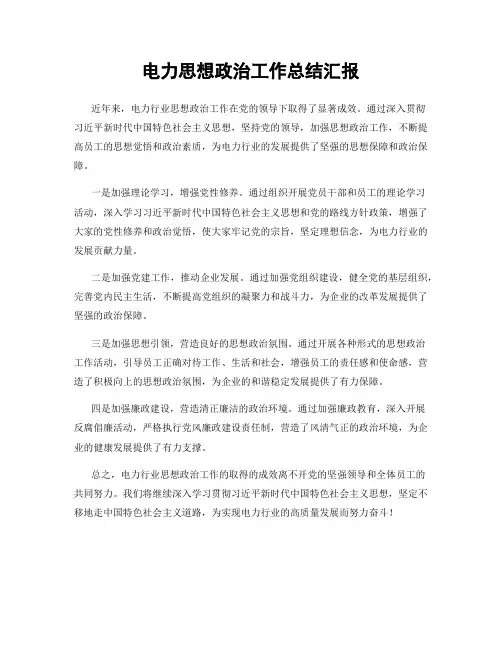 电力思想政治工作总结汇报