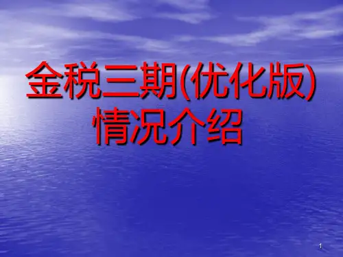 金税三期系统介绍资料PPT课件