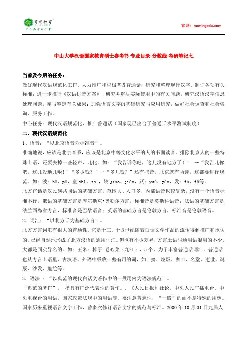 中山大学汉语国际教育硕士参考书-专业目录-分数线-考研笔记七