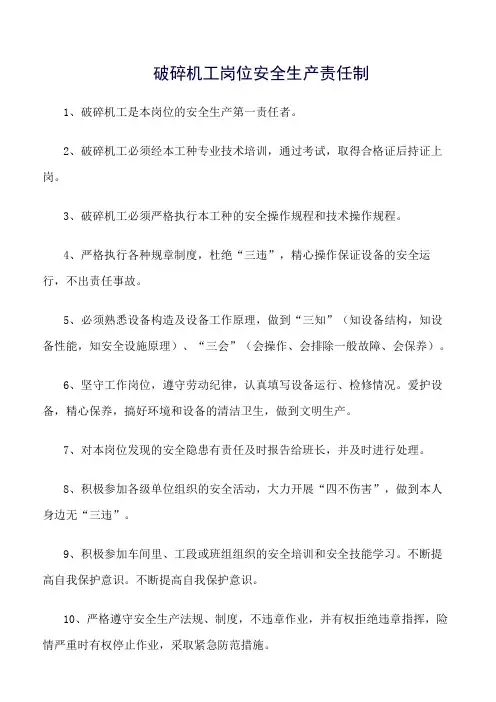 破碎机工岗位安全生产责任制