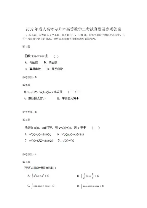 2002年成人高考专升本高等数学二考试真题及参考答案