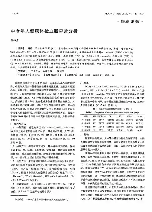 中老年人健康体检血脂异常分析