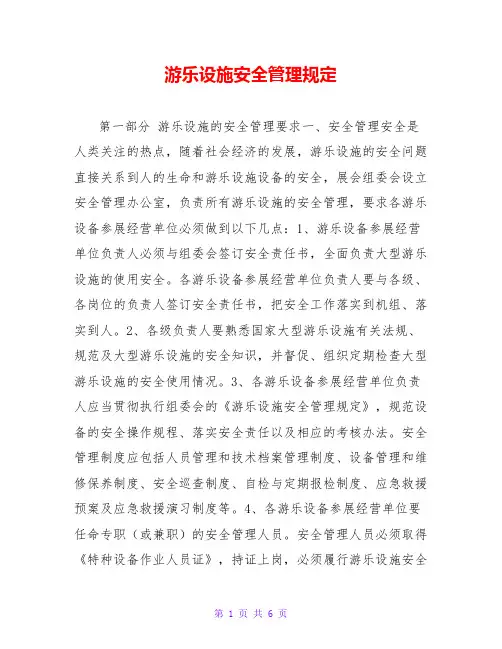 游乐设施安全管理规定