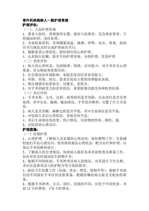 普外科疾病病人一般护理常规