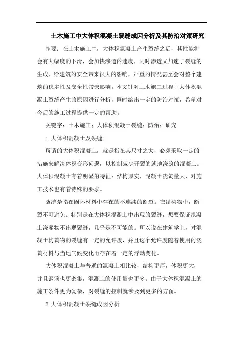 土木施工中大体积混凝土裂缝成因分析及其防治对策研究