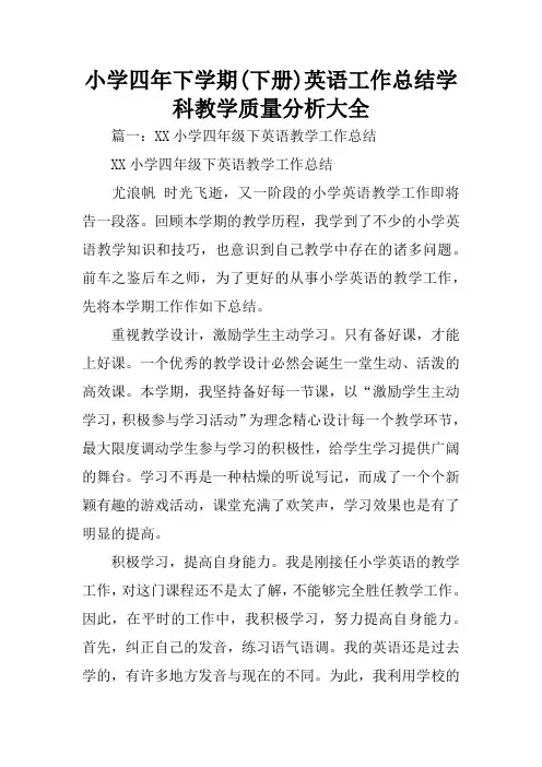 小学四年下学期(下册)英语工作总结学科教学质量分析大全