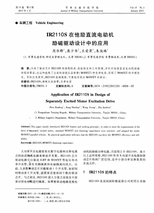IR2110S在他励直流电动机励磁驱动设计中的应用
