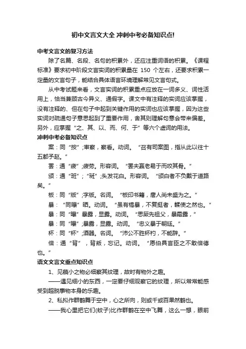 初中文言文大全冲刺中考必备知识点!