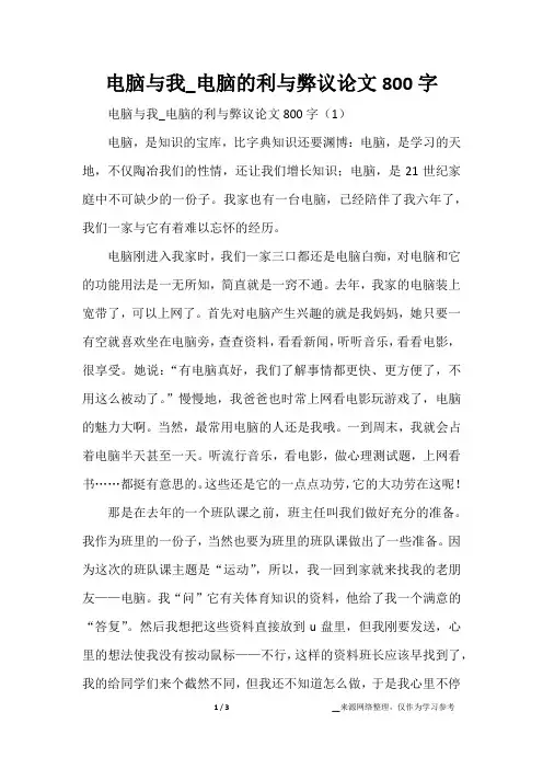 电脑与我_电脑的利与弊议论文800字