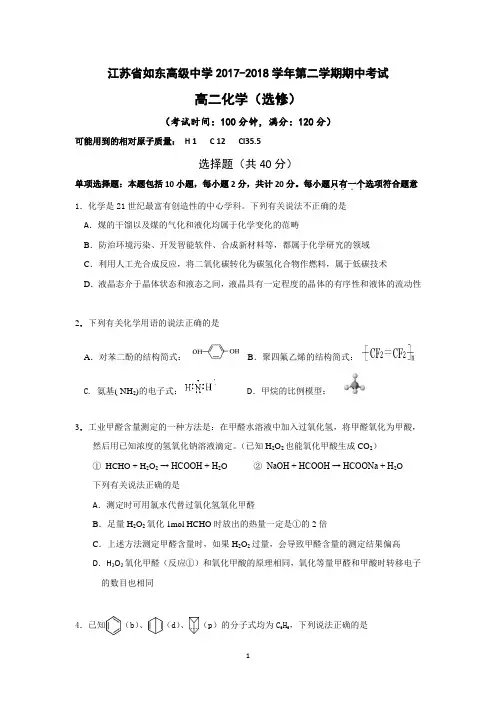 (化学)江苏省如东高级中学2017-2018学年高二下学期期中考试化学试题+Word版含答案