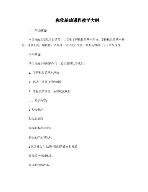 税收基础课程教学大纲