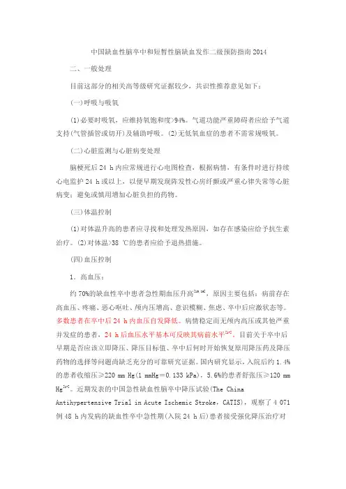 中国缺血性脑卒中和短暂性脑缺血发作二级预防指南2014
