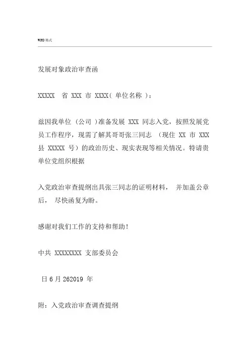 发展对象政治审查函与回函参考模板