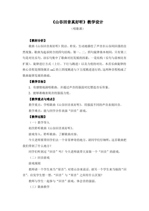 唱歌《山谷回音真好听》教学设计